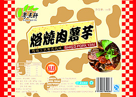 烙烧肉薯芋