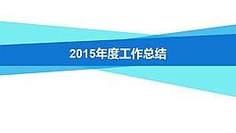 时尚通用年终报告PPT模板