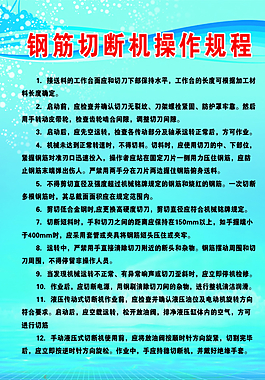 钢筋切断机操作规程图片