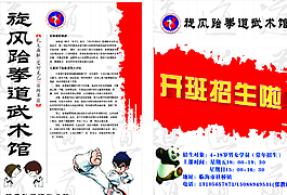 跆拳道武术馆宣传单图片