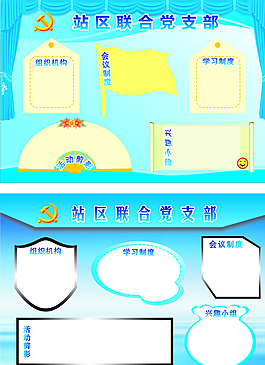 党支部展板图片