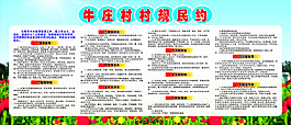 村民村约