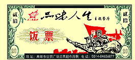 饭票图片