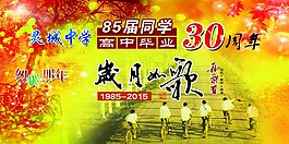 高中毕业30周年同学聚会幕布