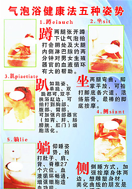 气泡浴健康法五种姿势