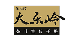 大岭山 茶叶 乐 分享 logo