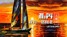私奔北戴河