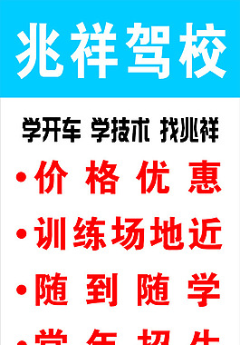 驾校招生海报
