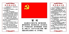 党员基本权利和义务