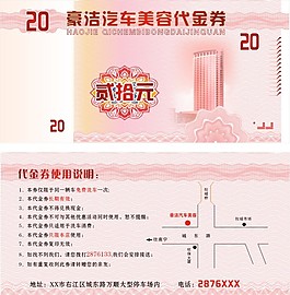 汽车美容代金券