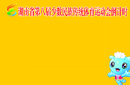 湖南省第八届少数民族传统体育运图片