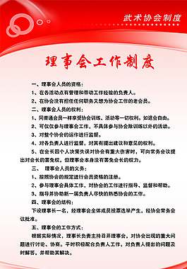 理事会工作制度图片