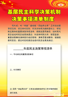基层民主科学决策制度