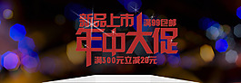 年中新品上市闪亮促销海报