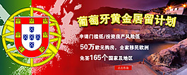 葡萄牙黄金居留计划banner