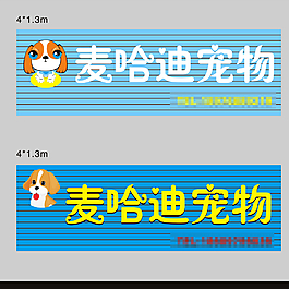 宠物 招牌设计 铝塑板 标志图片铝塑板广告牌图片门头门牌天宏视觉
