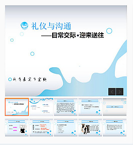 礼仪与沟通培训PPT模板