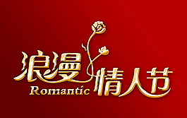 情人节