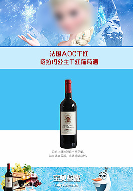 淘宝红酒详情页