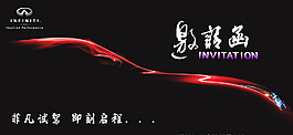 英菲尼迪试驾邀请函图片