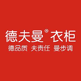 德夫曼衣櫃品牌logo