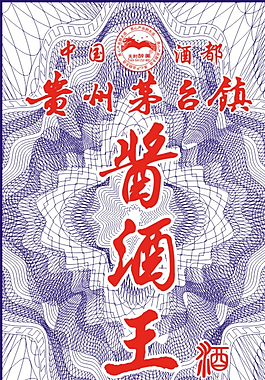 酒防伪标图片