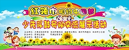 红领巾相约中国梦
