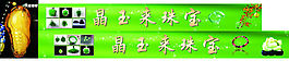 晶玉来珠宝
