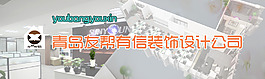 青岛友帮有信装饰设计有限公司