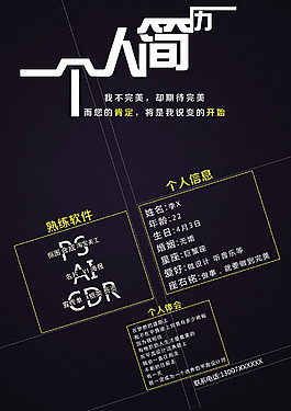 创意个人简历