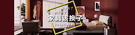 家具淘宝banner设计