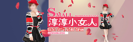 淘宝女装海报图片