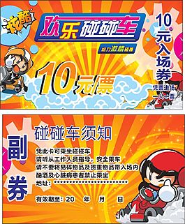 欢乐碰碰车入场券