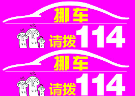 挪车