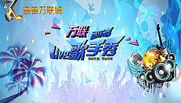 万联音乐季 live歌手秀图片