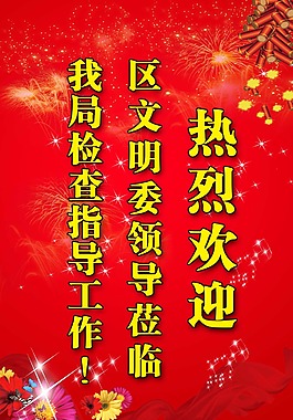 欢迎牌