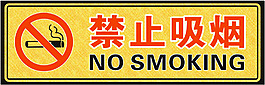 禁止吸烟