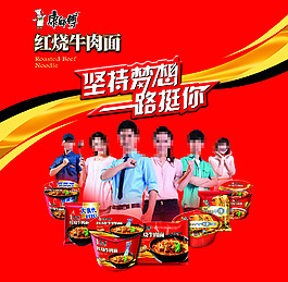 康师傅红 方便面 红烧牛肉面 海报