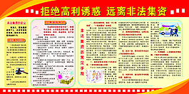 拒绝高度诱惑 远离非法集资