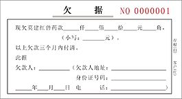 欠据