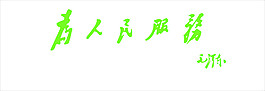毛泽东字
