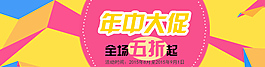 年中大促