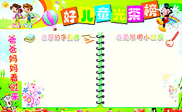 好儿童光荣榜