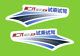 S5试驾车贴