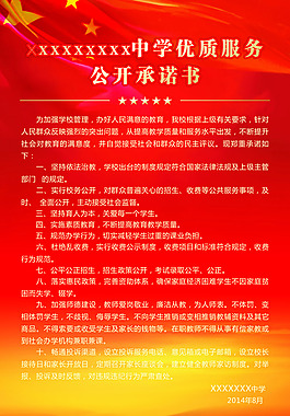 中学教师公开承诺书