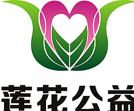 莲花公益图片