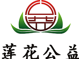 莲花公益图片