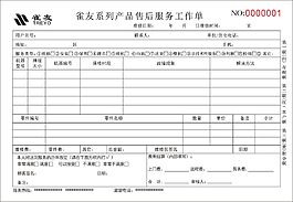 雀友系列产品售后服务工作单