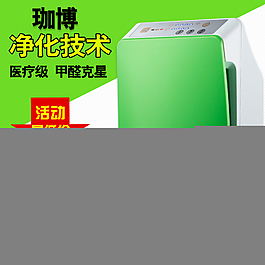 空气净化器淘宝主图 海报图片