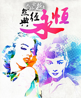 经典永恒